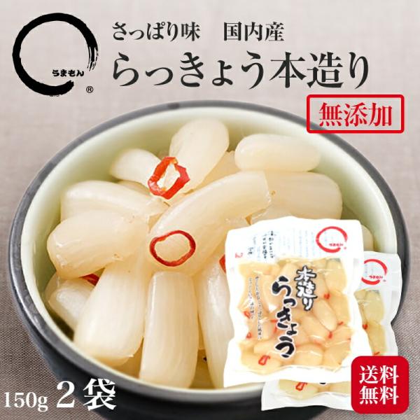 らっきょう本造り 150g２袋 うまもん 漬物 らっきょう漬 酢漬け (化学調味料不使用)つけもの ...