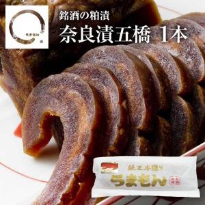 奈良漬五橋 1本  うまもん 八百屋甚兵衛 酒粕漬け