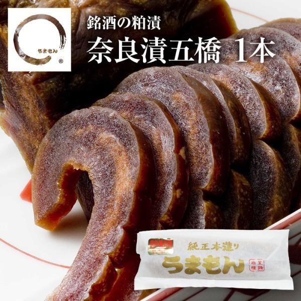 奈良漬五橋　1本  うまもん 八百屋甚兵衛 酒粕漬け