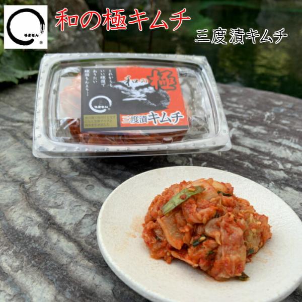 和の極キムチ 200g　うまもん 発酵漬物 植物性乳酸菌 白菜キムチ 白菜漬けのキムチ 和の極み つ...