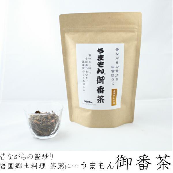 うまもん 釜炒り御番茶(昔ながらの作りで香ばしさ広がる)