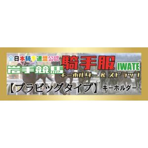 『岩手競馬』騎手服マスコット【プラビッグタイプ】1種類《880円》