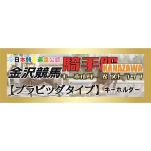 『金沢競馬』騎手服マスコット【プラビッグタイプ】1種類《880円》