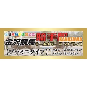 『金沢競馬』騎手服マスコット【プラミニタイプ】4種類《660円》