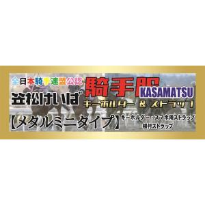 『笠松競馬』騎手服マスコット【メタルミニタイプ】3種類《990円》