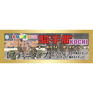 『高知競馬』騎手服マスコット【プラミニタイプ】3種類《800円》