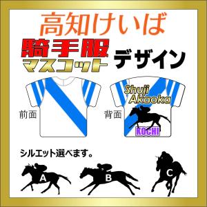 『高知競馬』騎手服マスコット【プラミニタイプ】...の詳細画像1