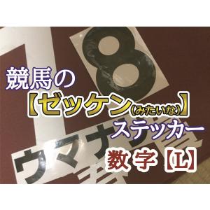 競馬ゼッケンステッカー【数字】 Mサイズ : オリジナル競馬グッズ