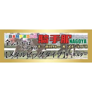 『名古屋競馬』騎手服マスコット【メタルビッグタイプ】1種類《1210円》