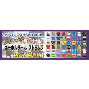 『競馬ファン必見』【メタルミニタイプ（３種類）】オリジナル騎手服・勝負服マスコット/名入れ・文字入れ自由！/関係者へのプレゼントにも最適♪