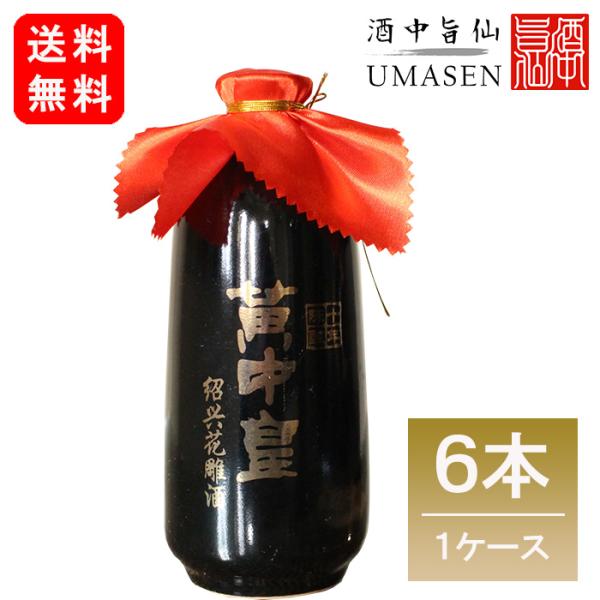 ケース販売 紹興酒 黄中皇 ファンジョンファン 10年 500ml 14.5度 老酒 黄酒 中華 中...