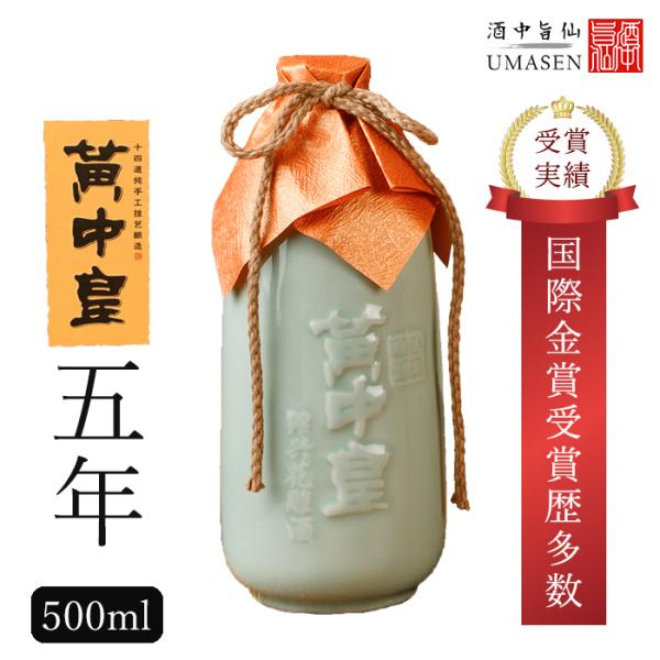 紹興酒 黄中皇 ファンジョンファン 5年 500ml 14度 老酒 黄酒 中華 中国酒 お酒 酒 甕...