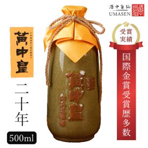 紹興酒 黄中皇 ファンジョンファン 20年 500ml 14.5度 老酒 黄酒 中華 中国酒 お酒 酒 甕 ギフト プレゼント 定年退職 お歳暮 お中元 父の日 中国 高級