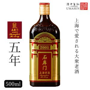 紹興酒 石庫門 シークーメン ５年 500ml 12度 老酒 黄酒 中華 中国酒 お酒 酒 甕 ギフト プレゼント 定年退職 お歳暮 お中元 父の日 醸造酒 高級｜umasen