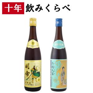 紹興酒 10年 飲みくらべセット 2本 老酒 黄酒 中華 中国酒 お酒 酒 甕 ギフト プレゼント 定年退職 お歳暮 お中元 父の日 醸造酒 高級 関帝｜umasen