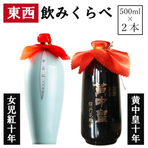 紹興酒 東西 飲みくらべセット 2本 老酒 黄酒 中華 中国酒 お酒 酒 甕 ギフト プレゼント 定年退職 お歳暮 お中元 父の日 醸造酒 高級 女児紅 黄中皇 10年｜umasen