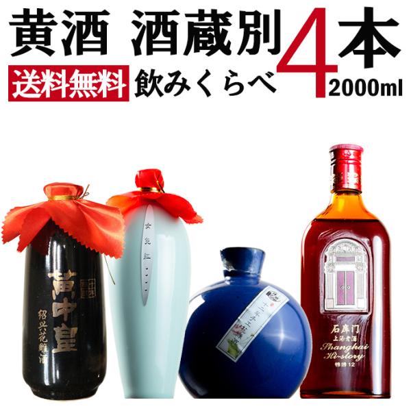 紹興酒 黄酒 酒蔵別飲みくらべ4本セット 老酒 中華 中国酒 お酒 酒 甕 ギフト プレゼント 定年...
