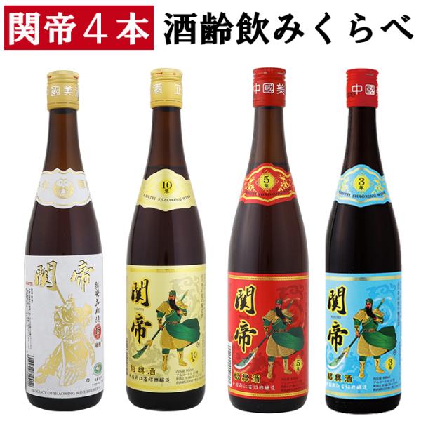 紹興酒 関帝飲みくらべ４本セット 黄酒 | お酒 酒 誕生日 記念日 結婚祝い お祝い 中国酒 中国...