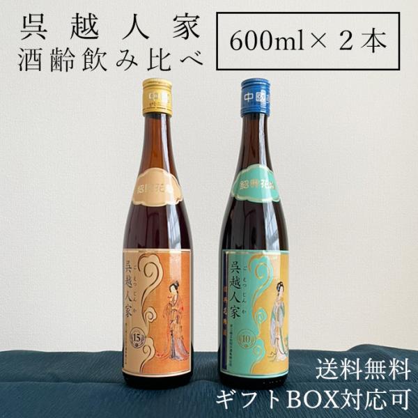 紹興酒 呉越人家 飲みくらべセット 2本 黄酒 | お酒 酒 誕生日 記念日 お祝い 中国酒 老酒 ...