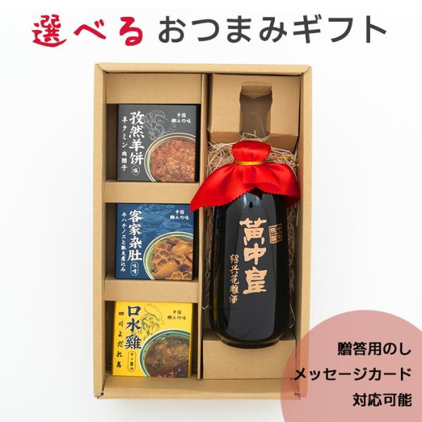 紹興酒 黄中皇１０年 選べる缶詰 ギフトセット | 父の日 お酒 酒 お祝い 中国酒 おつまみ 醸造...