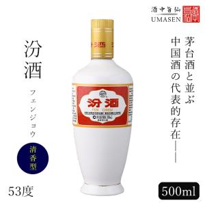 汾酒 フェンジョウ 500ml 清香型 53度 白酒 バイチュウ バイジョウ 中華 中国酒 お酒 酒 誕生日 プレゼント 内祝い 内祝 記念品 地酒 中国｜umasen