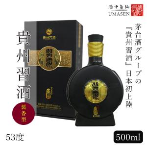 貴州習酒 きしゅうしーじゅう 500ml 醤香型 53度 白酒 バイチュウ バイジョウ 中華 中国酒 お酒 酒 誕生日 プレゼント 内祝い 内祝 記念品 地酒 中国｜umasen