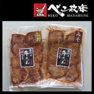 仙台 牛タン べこ政宗 厚切り 牛たん 塩・味噌 詰合せ RG-40B