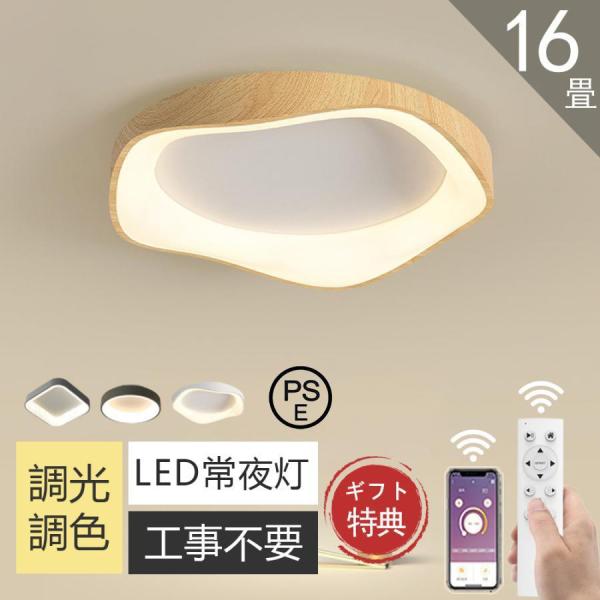 シーリングライト led 北欧 4畳 8畳 10畳 14畳 調光調色 工事不要 常夜灯 省エネ 子供...