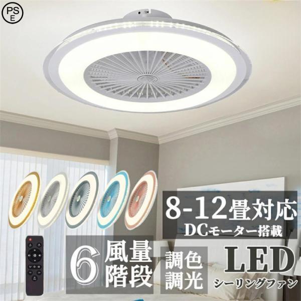シーリングファン シーリングファンライト led 6畳 8畳 10畳 12畳 調光調色 おしゃれ 北...
