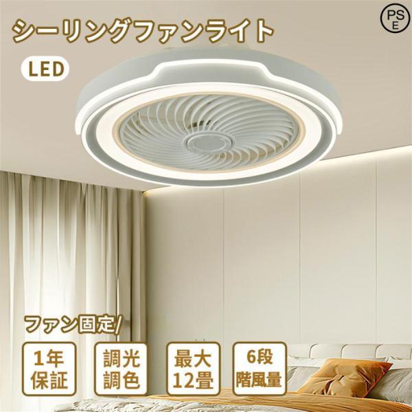 シーリングファンライト 調光調色 led 照明器具 薄型 北欧 リモコン操作 天井照明 軽量 扇風機...