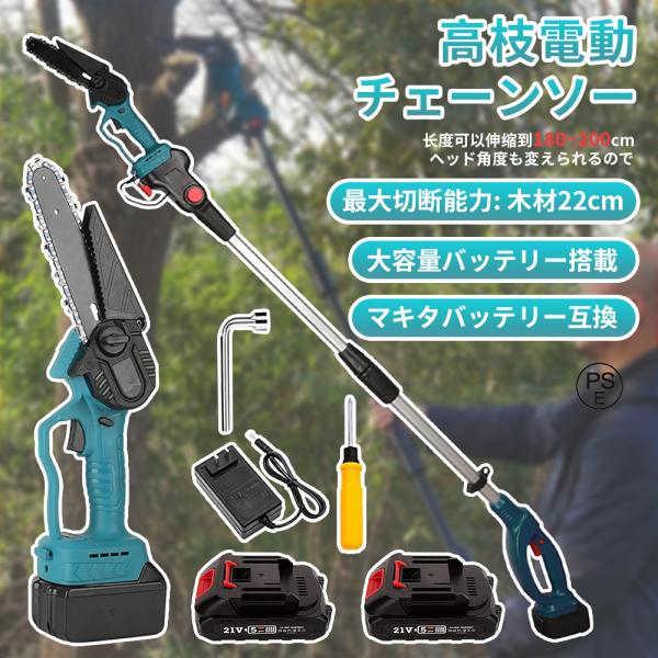 高枝 チェーンソー 高枝 電動のこぎり 130-200cm 充電式チェーンソー 高枝チェーンソー 高...