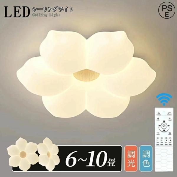 シーリングライト LED 電気 6畳-10畳 調光 調色 子供部屋 おしゃれ 北欧 リモコン 雲 花...