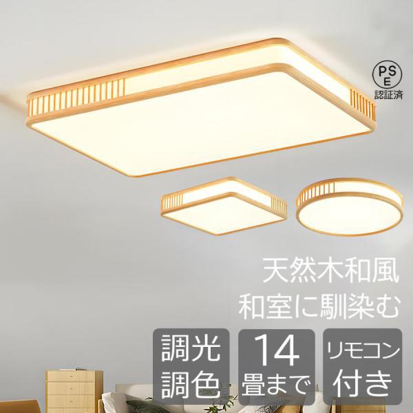 シーリングライト 和風 led 木目調 天然木 長方形 四角形 円形 調光調色 4畳6畳8畳10畳1...