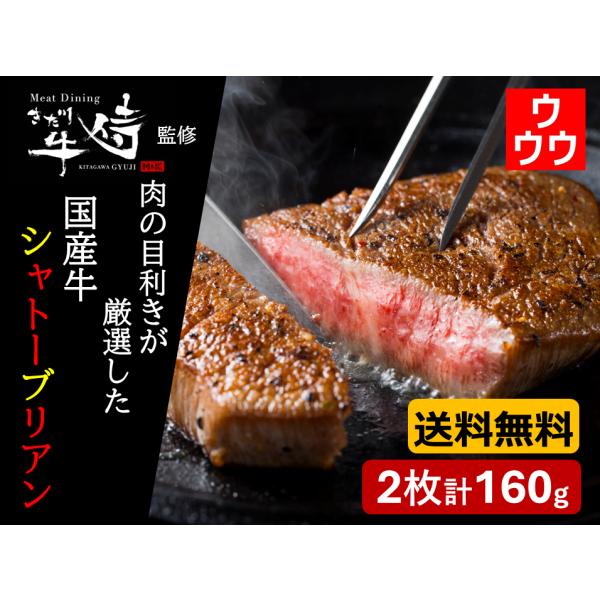 Meat Dining きた川牛侍 国産牛 シャトーブリアン 2枚計160g 送料無料 希少価値 ヒ...