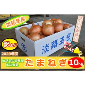 【送料無料】淡路島産【訳あり】たまねぎ10kg 訳ありだって甘い＆美味い!!ほんまもん淡路島より発送!!