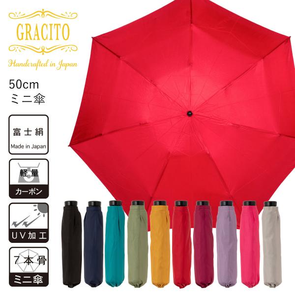 日本製傘　GRACITO　軽量　カーボン骨使用　UVカット加工　無地　レディースミニ傘　50cm 2...