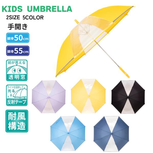 学童 子供 小学生傘 55cm 低学年 中学年 身長130cm 耐風 2駒 グラスファイバー 透明窓...