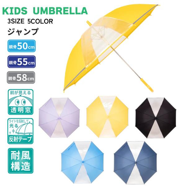 学童 子供 小学生傘 58cm 中学年 高学年 身長140cm 耐風 2駒 グラスファイバー 透明窓...