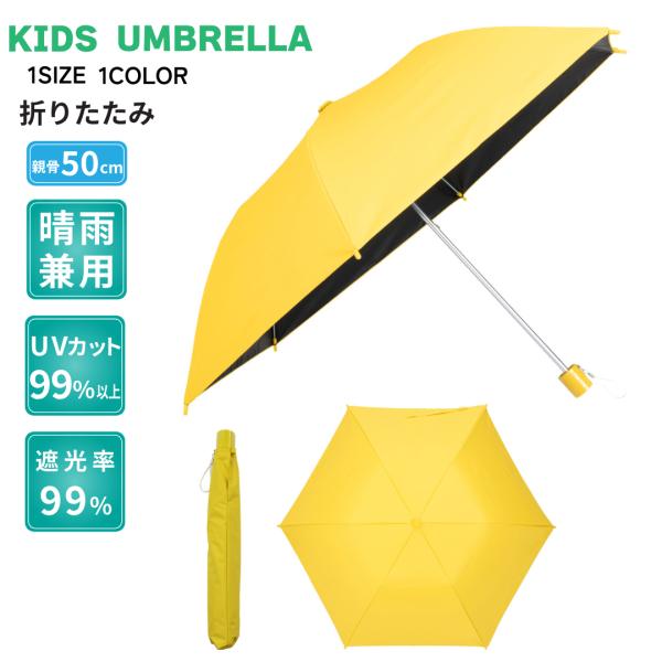 子供 学童 無地 晴雨兼用 たたみやすい トップレス 折たたみ 傘 50cm 卒園 入学 ギフト 校...