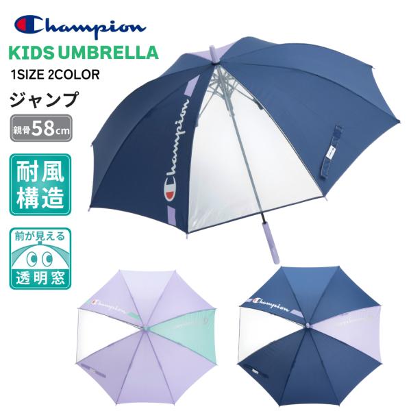 Champion チャンピオン 女児 学童傘 58cm 耐風 ジャンプ 1駒透明 反射材 通学 小学...
