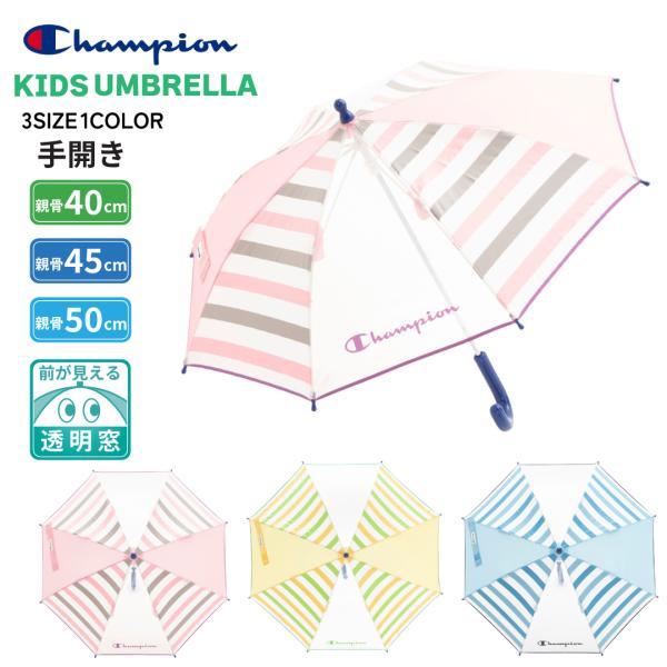 Champion チャンピオン 子供 トドラー傘 45cm 2駒透明窓 ボーダー柄コンビ 手開き 軽...