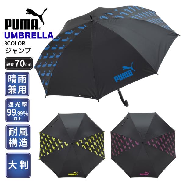 晴雨兼用傘 PUMA プーマ 紳士傘 婦人傘 男女兼用 大判 70cm ジャンプ傘  ゴルフ傘 スポ...