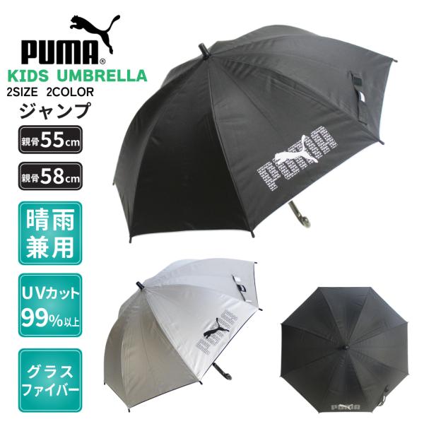 晴雨兼用傘 PUMA プーマ 子供 学童傘 58cm ジャンプ UVカット 遮光 遮熱 透明窓 軽量...