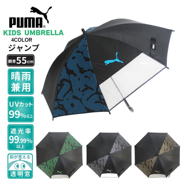 晴雨兼用傘 PUMA プーマ 子供 学童傘 55cm  ジャンプ 1駒透明窓 UVカット 遮光 軽量...