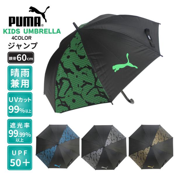 晴雨兼用傘 PUMA プーマ 子供 学童傘 60cm  ジャンプ傘 UVカット 遮光 遮熱 軽量  ...