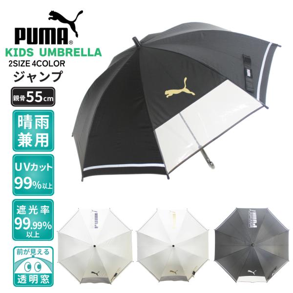 晴雨兼用傘 PUMA プーマ 子供 学童傘 55cm 小学校低学年 中学年 ジャンプ 1駒透明窓  ...