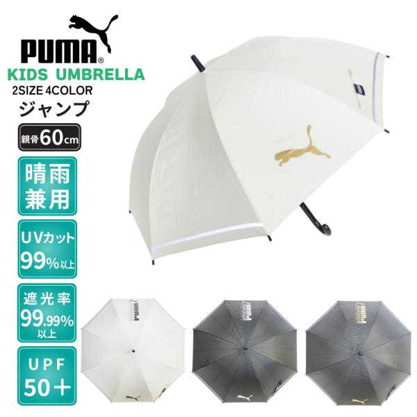 晴雨兼用傘 PUMA プーマ 子供 学童傘 60cm 小学校高学年 中学生 ジャンプ UVカット 遮...