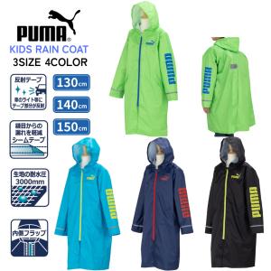 PUMA プーマ 子供 ランドセル対応 リュック収納 レインコート 130 140 150 小学校低学年 中学年 高学年 ロゴ 携帯便利 校外学習 遠足 修学旅行  梅雨 台風 通学