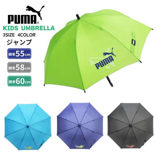 PUMA プーマ 子供 学童傘 60cm 無地 ワンタッチ ジャンプ 軽量 透明窓 反射材 グラスフ...