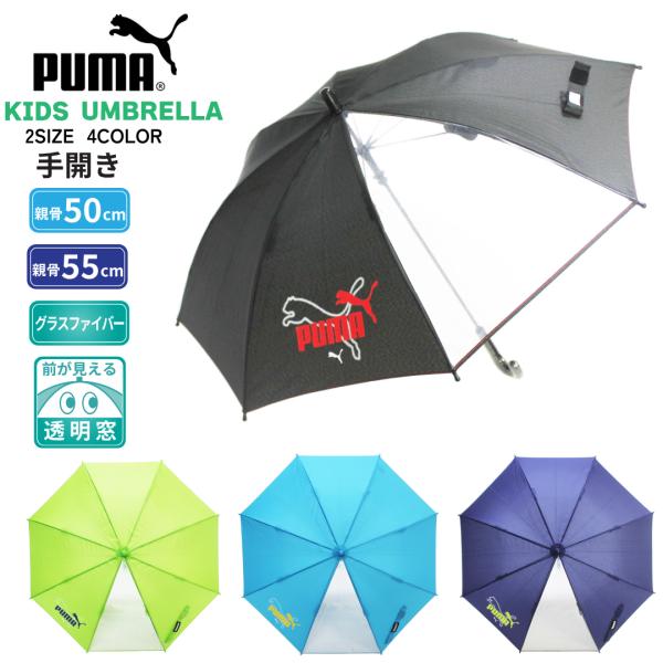 PUMA プーマ 子供 学童傘 55cm 無地 安全 手開 透明窓 軽量 反射材 グラスファイバー骨...